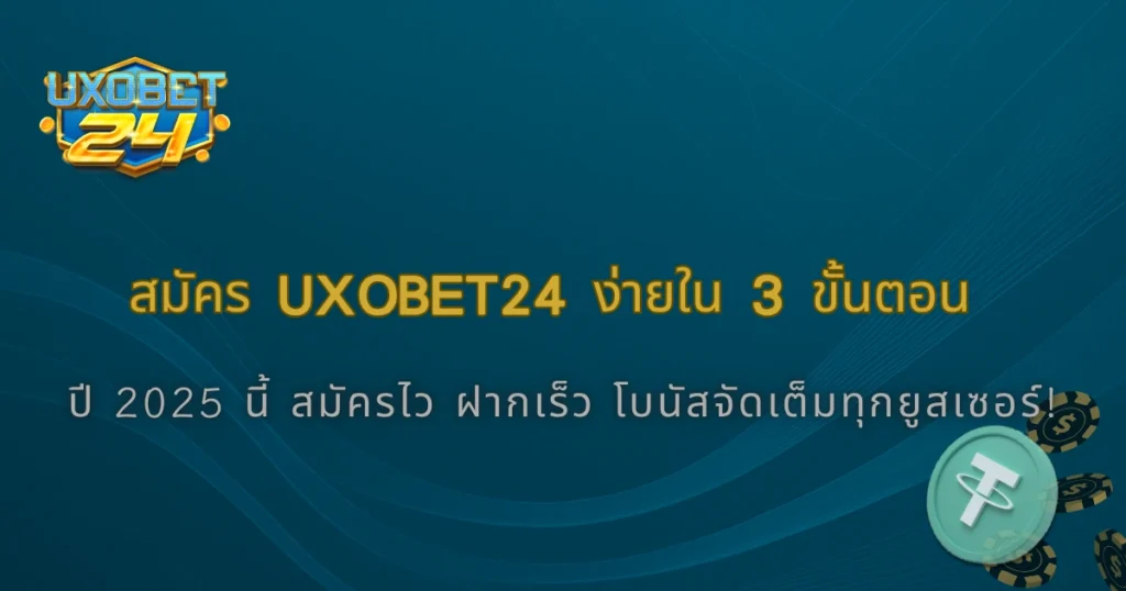วิธีสมัครสมาชิก UXOBet24 ง่าย ๆ ใน 3 ขั้นตอน ปี 2025