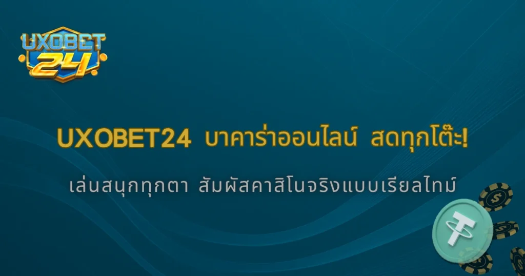 UXOBet24 2025 บาคาร่าออนไลน์ ถ่ายทอดสดทุกโต๊ะ เล่นสนุกทุกตา
