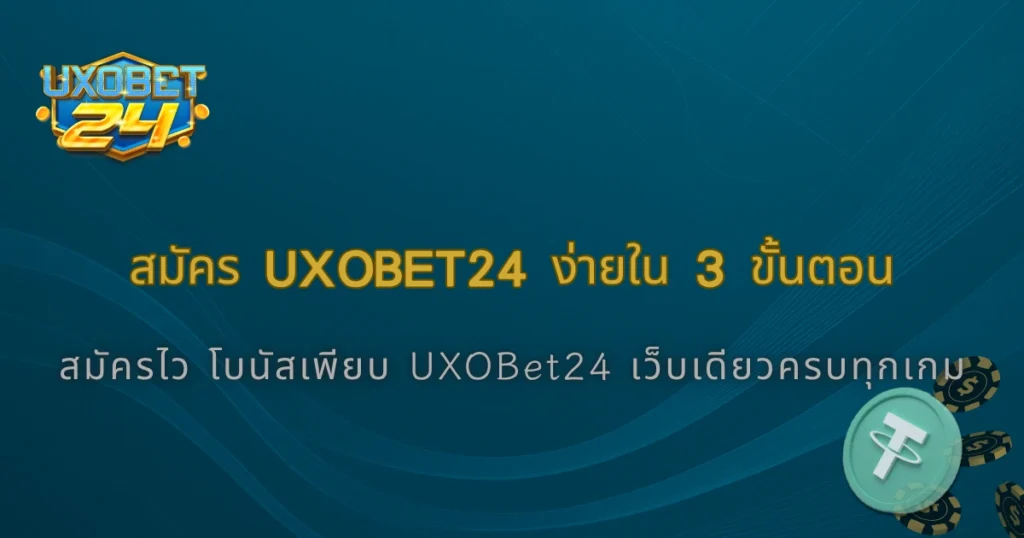 วิธีสมัครสมาชิก UXOBet24 2025 ง่าย ๆ ใน 3 ขั้นตอน มือใหม่ก็ทำได้