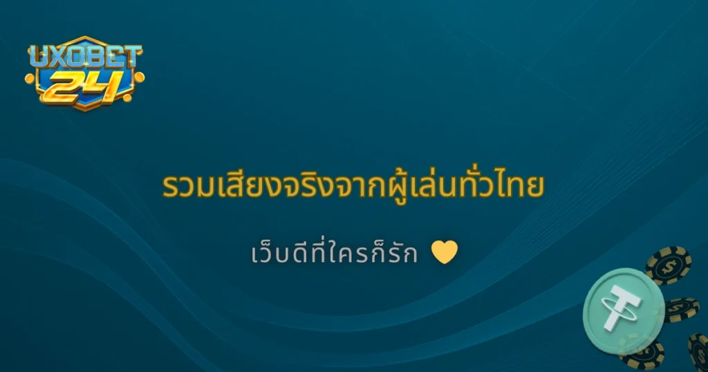 รวมเสียงรีวิว 2025 จากผู้เล่นทั่วไทย การันตี UXOBet24 เว็บดีมีคุณภาพ