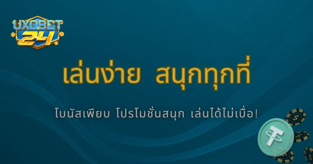 รีวิว UXOBet24 จากผู้เล่นจริง เล่นแล้วได้เงินจริงหรือไม่