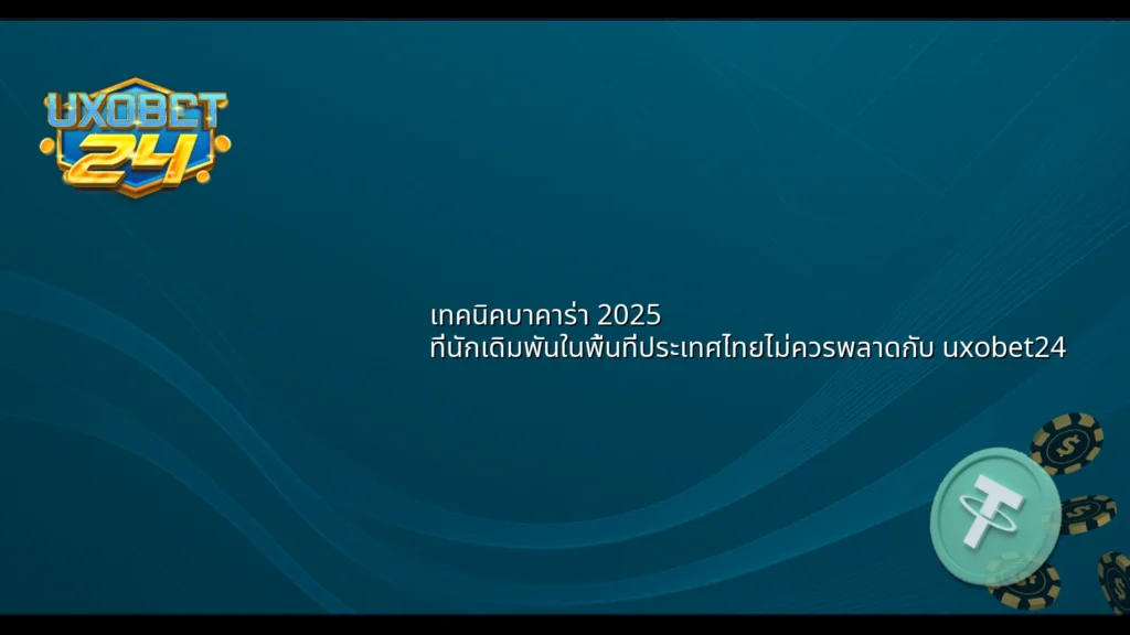 เทคนิคบาคาร่า 2025 ที่นักเดิมพันในพื้นที่ประเทศไทยไม่ควรพลาดกับ uxobet24