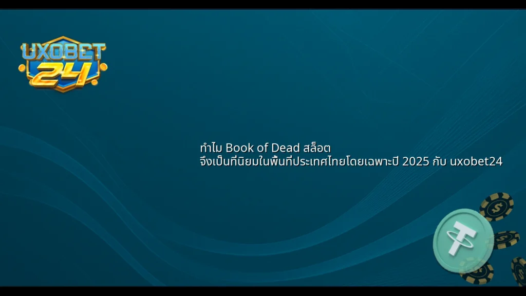 ทำไม Book of Dead สล็อต จึงเป็นที่นิยมในพื้นที่ประเทศไทยโดยเฉพาะปี 2025 กับ uxobet24