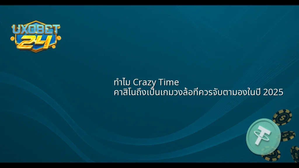 ทำไม Crazy Time คาสิโนถึงเป็นเกมวงล้อที่ควรจับตามองในปี 2025