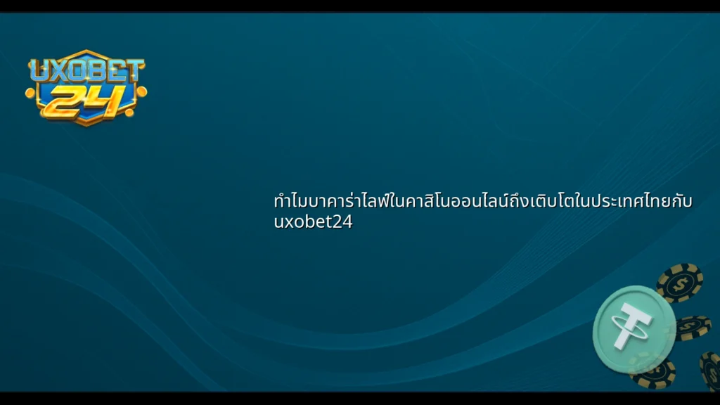 ทำไมบาคาร่าไลฟ์ในคาสิโนออนไลน์ถึงเติบโตในประเทศไทยกับ uxobet24
