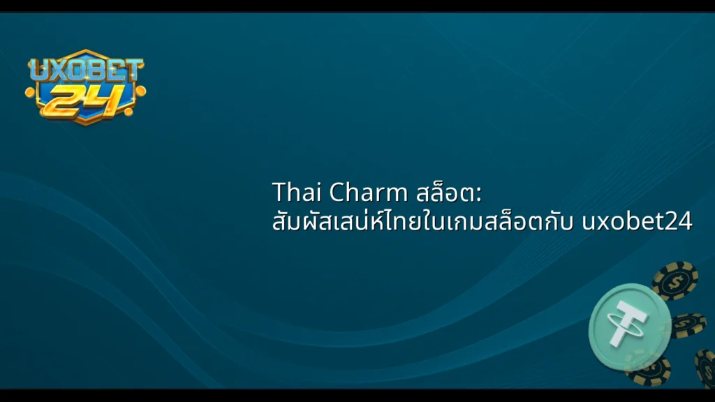 Thai Charm สล็อต: สัมผัสเสน่ห์ไทยในเกมสล็อตกับ uxobet24