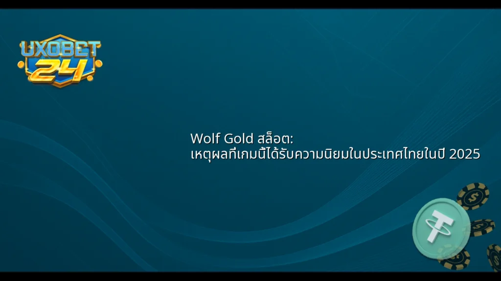 Wolf Gold สล็อต: เหตุผลที่เกมนี้ได้รับความนิยมในประเทศไทยในปี 2025